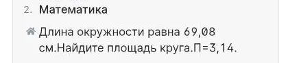 Найти площадь круга, если длина окружности равна 69,08 см и \(\Pi=3,14\)