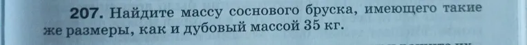 Найдите массу соснового бруска, имеющего такие же размеры, как и дубовый массой 35 кг.