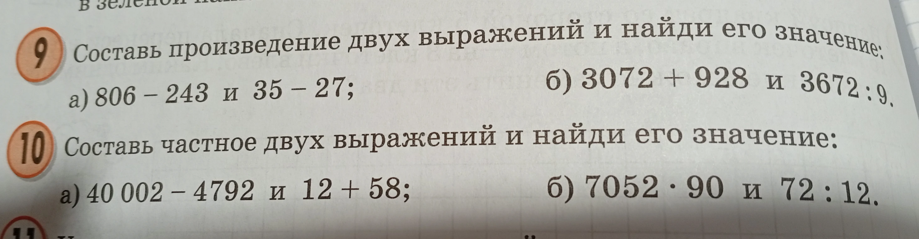 Составьте произведение двух выражений и найдите его значение: а) 806 – 243 и 35 – 27
