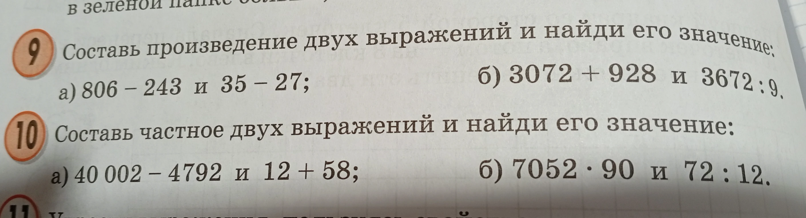 Составьте произведение двух выражений и найдите его значение: а) 806 - 243 и 35 - 27