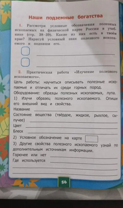 Рассмотри условные обозначения полезных ископаемых на физической карте России в учебнике (стр. 38-39). Какие из них есть в твоём крае? Нарисуй условный знак полезного ископаемого и подпиши его.