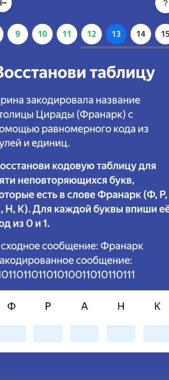 Восстановите кодовую таблицу для пяти неповторяющихся букв, которые есть в слове Франарк (Ф, Р, А, Н, К), для каждой буквы впишите её код из 0 и 1.