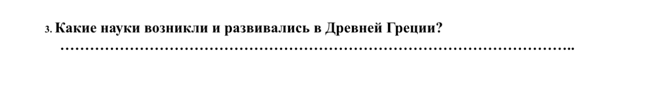 Какие науки возникли и развивались в Древней Греции?