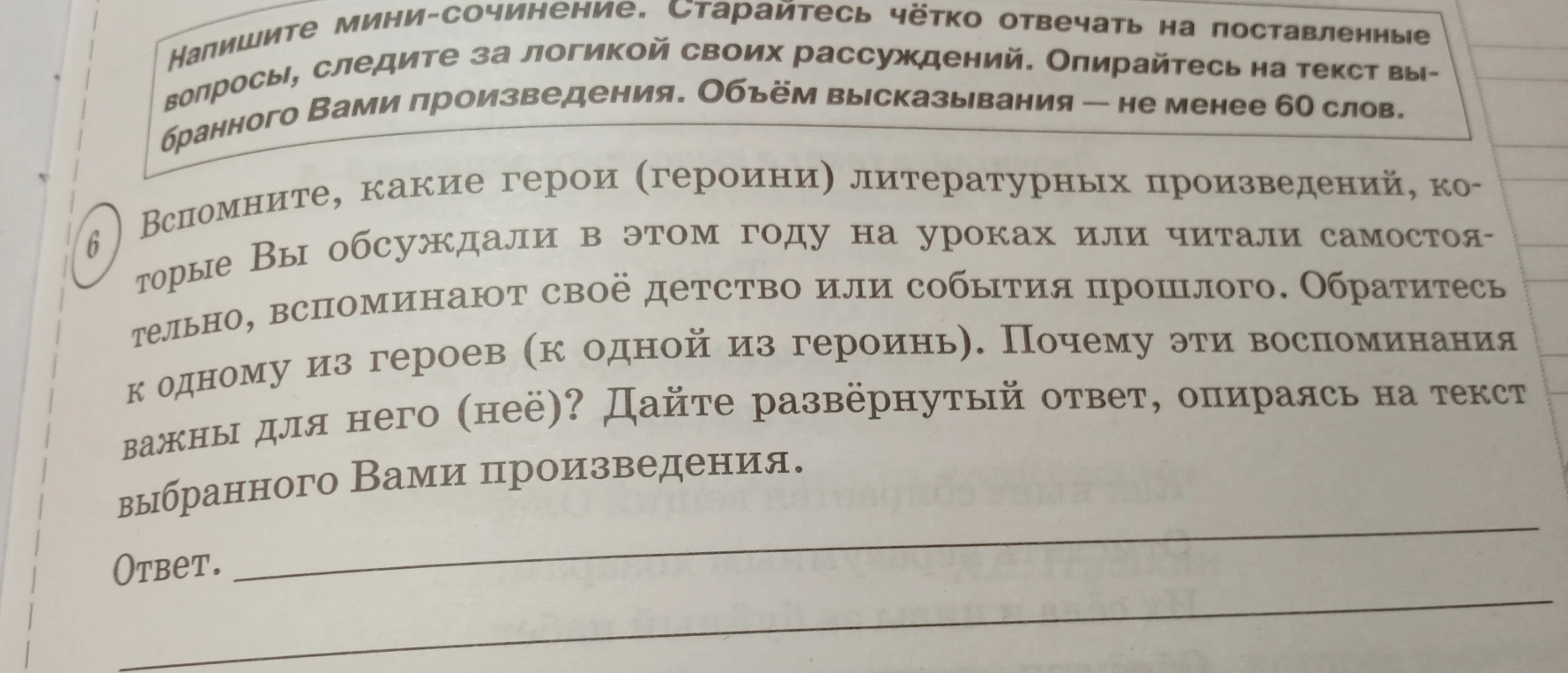 Напишите мини-сочинение. Вспомните, какие герои (героини) литературных произведений, которые Вы обсуждали в этом году на уроках или читали самостоятельно, вспоминают своё детство или события прошлого.