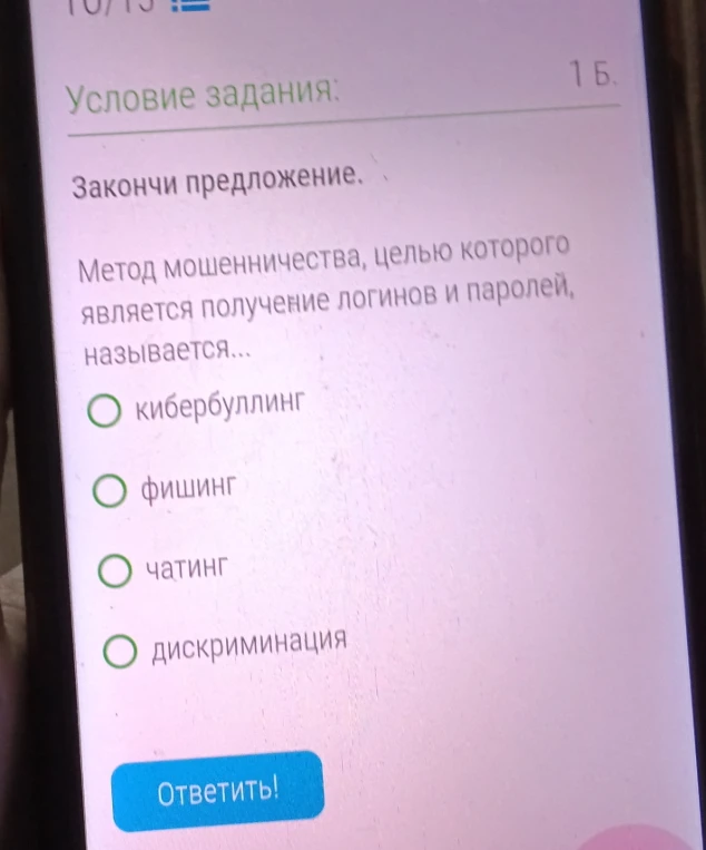 Закончи предложение: Метод мошенничества, целью которого является получение логинов и паролей, называется...