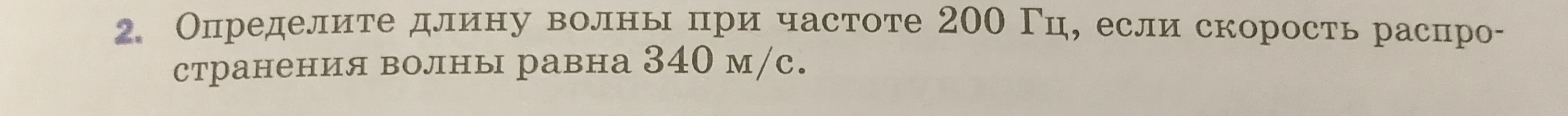Определите длину волны при частоте 200 Гц, если скорость распространения волны равна 340 м/с.