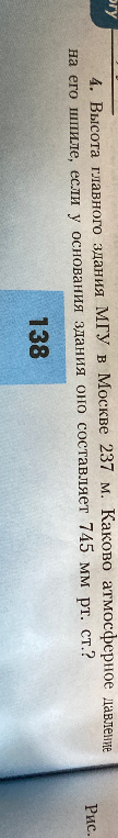 Высота главного здания МГУ в Москве 237 м. Каково атмосферное давление на его шпиле, если у основания здания оно составляет 745 мм рт. ст.?