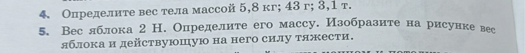 Определите вес тела массой 5,8 кг; 43 г; 3,1 т.