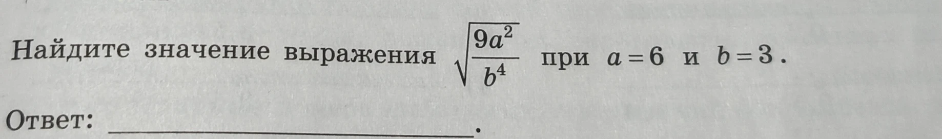 Найдите значение выражения $\sqrt{\frac{9a^2}{b^4}}$ при $a=6$ и $b=3$.
