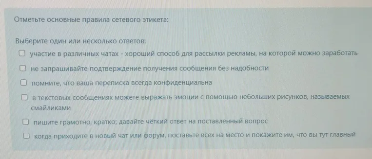 Отметьте основные правила сетевого этикета