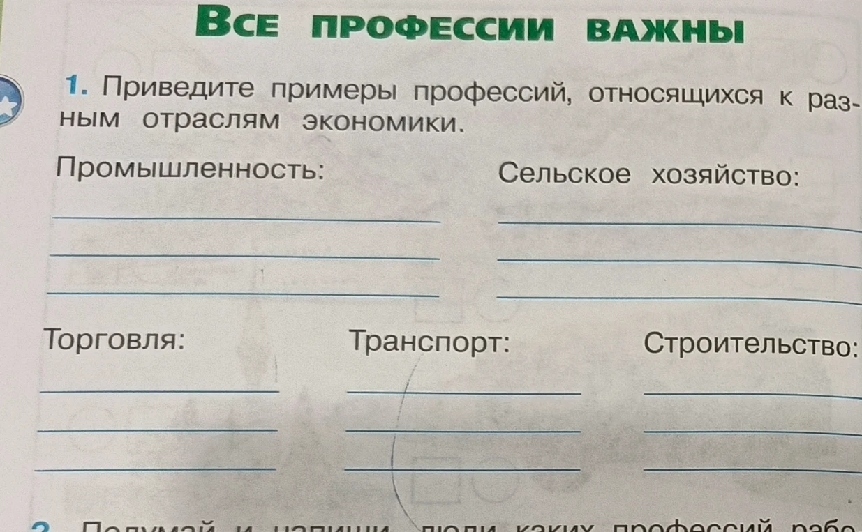 Приведите примеры профессий, относящихся к разным отраслям экономики.