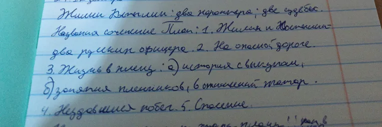 Написать сочинение на тему Жизни Жилина: два контраста; две судьбы. Название сочинение План: 1. Жилин и Костылин – два русских офицера. 2. На опасной дороге. 3. Жизнь в плену: а) история с выкупом, б) ожидания пленников, в) отношением татар. 4. Неудавшийся побег. 5. Спасение.