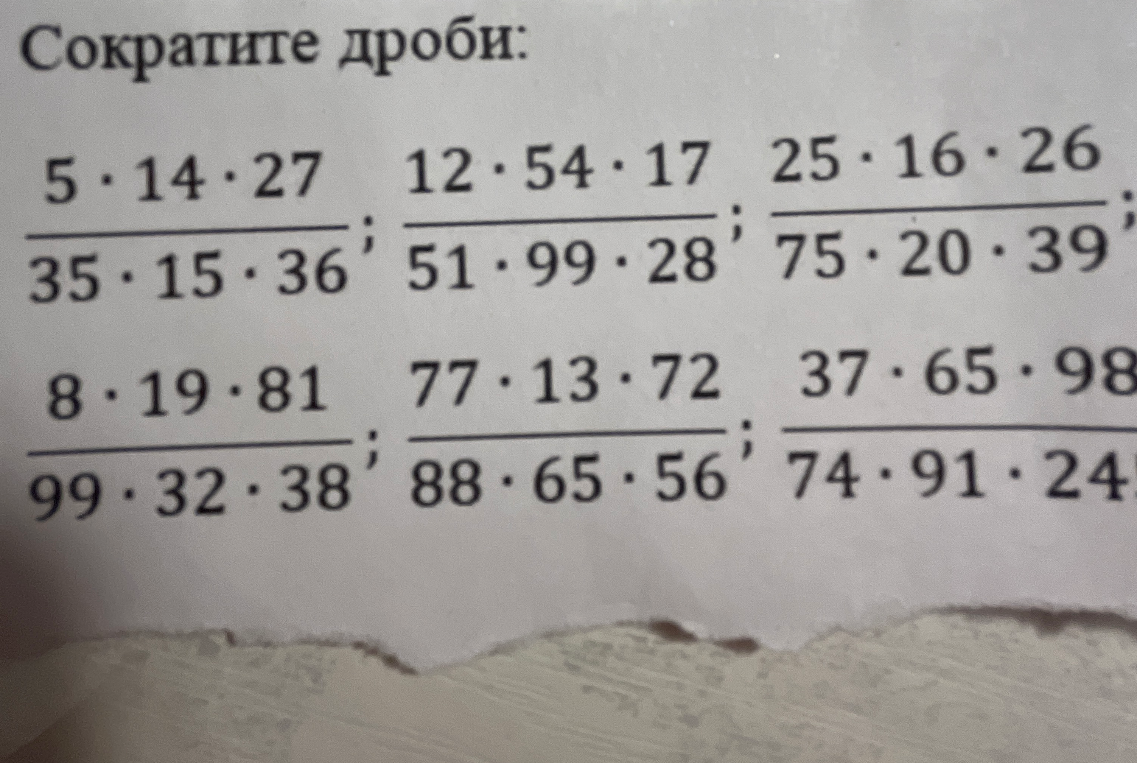 Сократите дроби