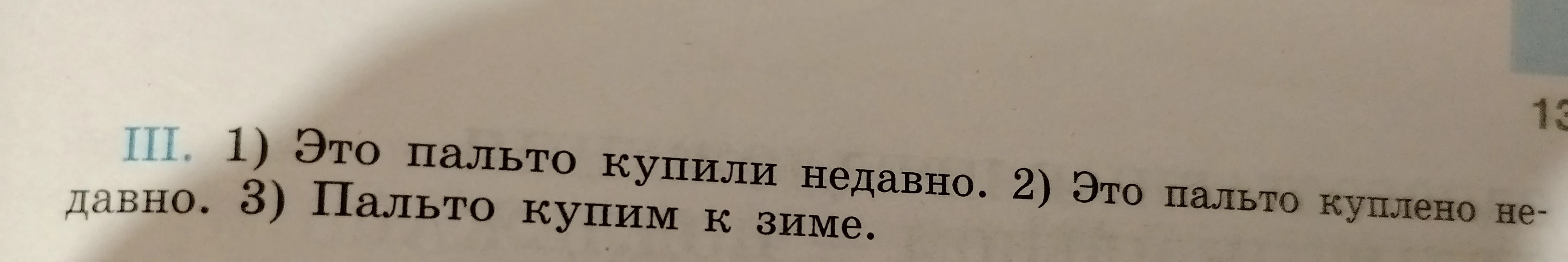 Выполните синтаксический разбор предложения "Это пальто купили недавно."