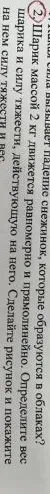 Определите все силы, действующие на шарик массой 2 кг, движущийся равномерно и прямолинейно в облаках. Сделайте рисунок и покажите на нем силы тяжести и пр.