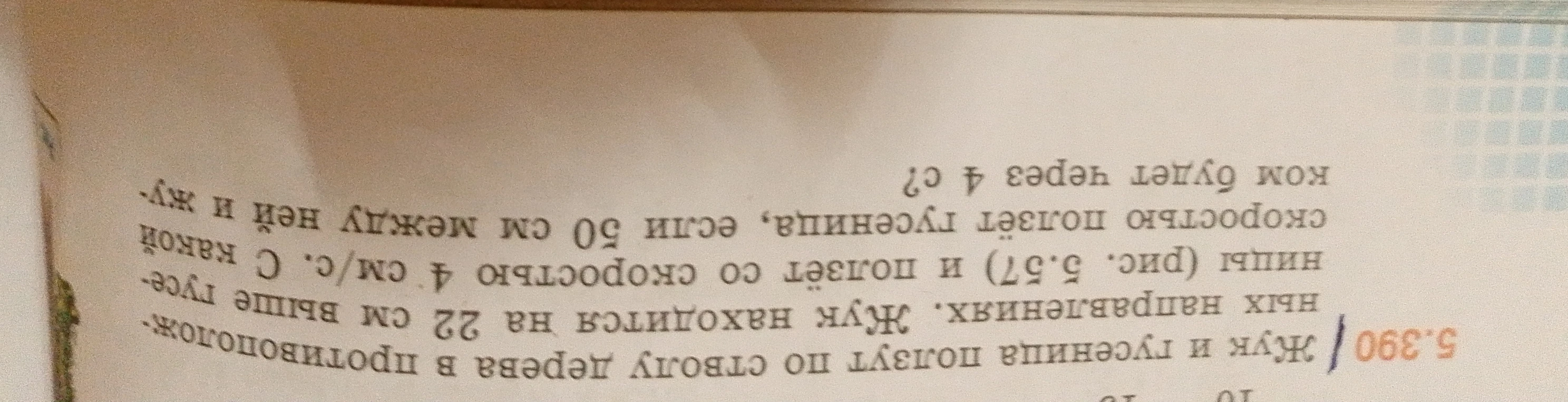 Жук и гусеница ползут по стволу дерева в противоположных направлениях. Жук находится на 22 см выше гусеницы и ползёт со скоростью 4 см/с. С какой скоростью ползёт гусеница, если 50 см между ней и жуком будет через 4 с?