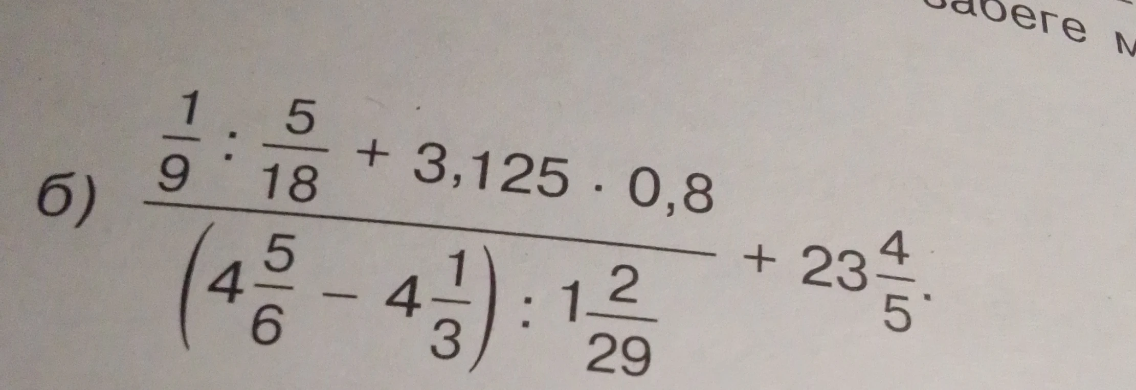 Вычислите значение выражения $\frac{\frac{1}{9} : \frac{5}{18} + 3,125 \cdot 0,8}{(4\frac{5}{6} - 4\frac{1}{3}) : 1\frac{2}{29}} + 23\frac{4}{5}$