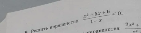 Решить неравенство $\frac{x^2 - 5x + 6}{1 - x} < 0$.