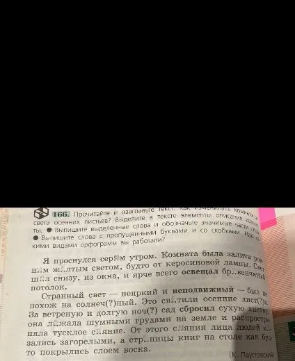Прочитайте и озаглавьте текст. Как изменилась комната от света осенних листьев? Выделите в тексте элементы описания комнаты. Выпишите выделенные слова и обозначьте значимые части слова. Выпишите слова с пропущенными буквами и со скобками. Над какими видами орфограмм вы работали?