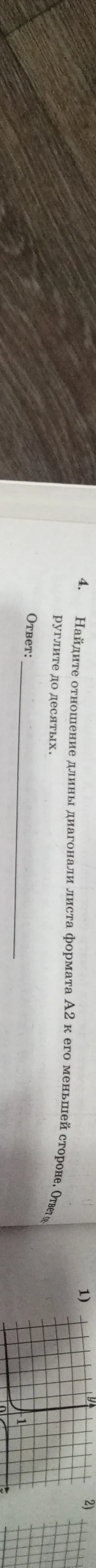 Найдите отношение диагонали листа формата А2 к его меньшей стороне. Ответ округлите до десятых.