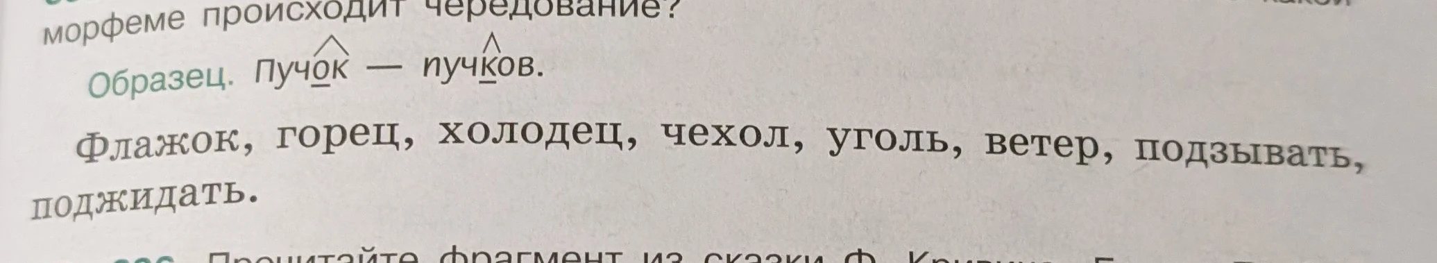 Определите, в какой морфеме происходит чередование в словах: Флажок, горец, холодец, чехол, уголь, ветер, подзывать, поджидать.