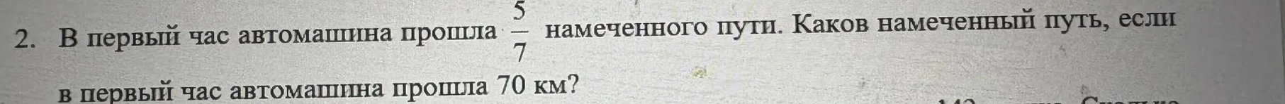 Каков намеченный путь, если в первый час автомашина прошла 5/7 намеченного пути, что составляет 70 км?