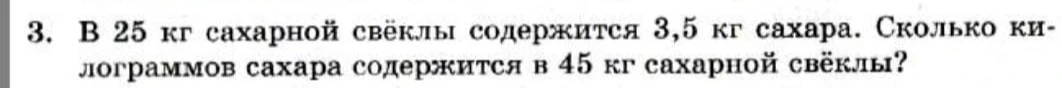 В 25 кг сахарной свёклы содержится 3,5 кг сахара. Сколько килограммов сахара содержится в 45 кг сахарной свёклы?