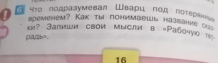 Что подразумевал Шварц под потерянным временем? Как ты понимаешь название сказки? Запиши свои мысли в «Рабочую тетрадь».