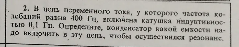 Определите емкость конденсатора, который нужно включить в цепь переменного тока с частотой 400 Гц и катушкой индуктивностью 0,1 Гн, чтобы осуществился резонанс.
