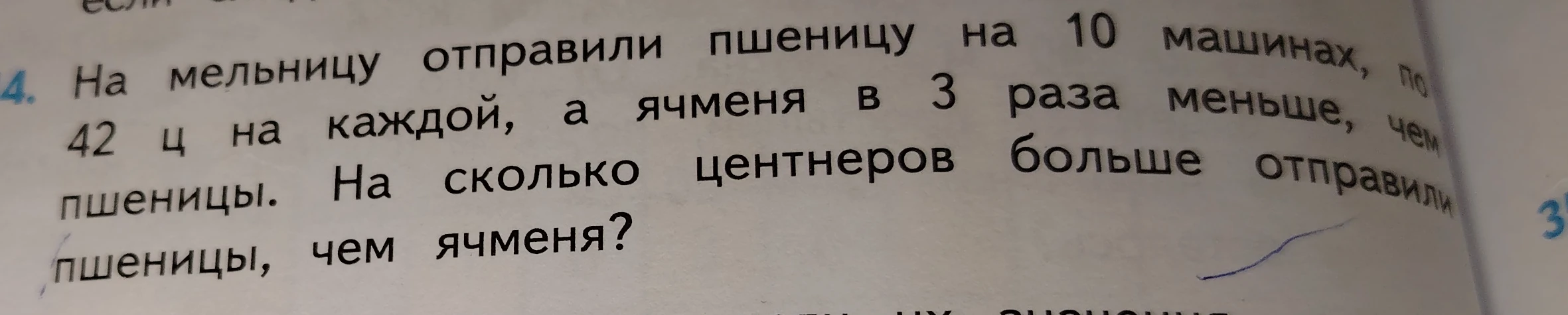 На мельницу отправили пшеницу на 10 машинах, по 42 ц на каждой, а ячменя в 3 раза меньше, чем пшеницы. На сколько центнеров больше отправили пшеницы, чем ячменя?