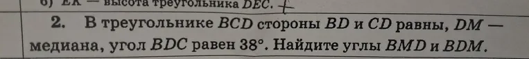 В треугольнике BCD стороны BD и CD равны, DM — медиана, угол BDC равен 38°. Найдите углы BMD и BDM.