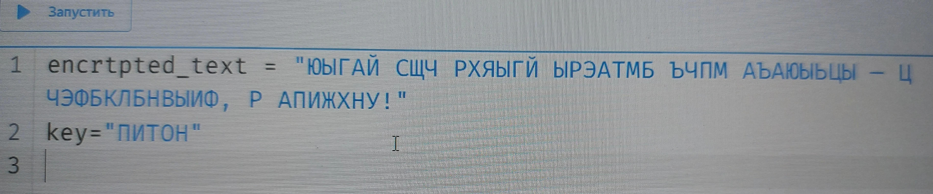 Расшифруй шифр Виженера. Ключ: питон