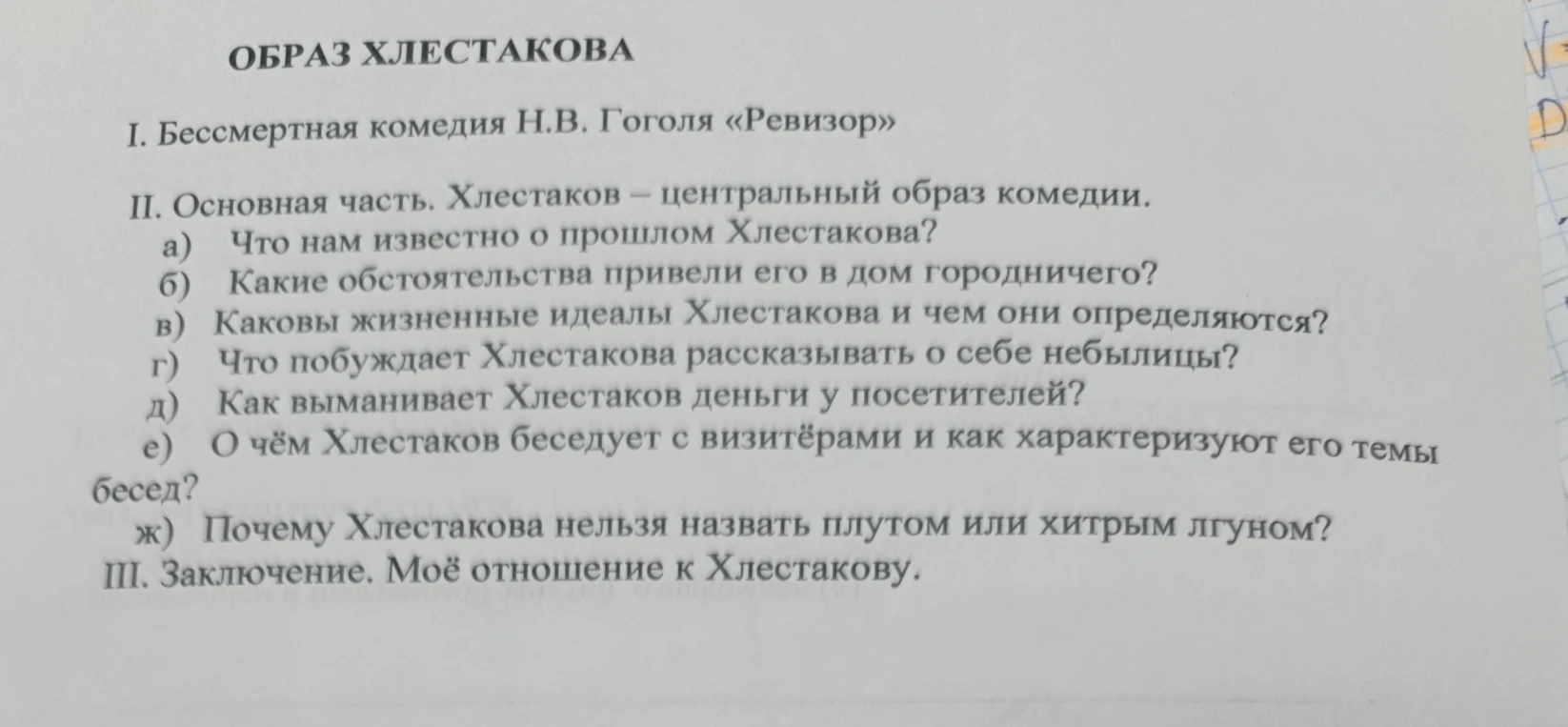 Написать сочинение по плану на тему "Образ Хлестакова"