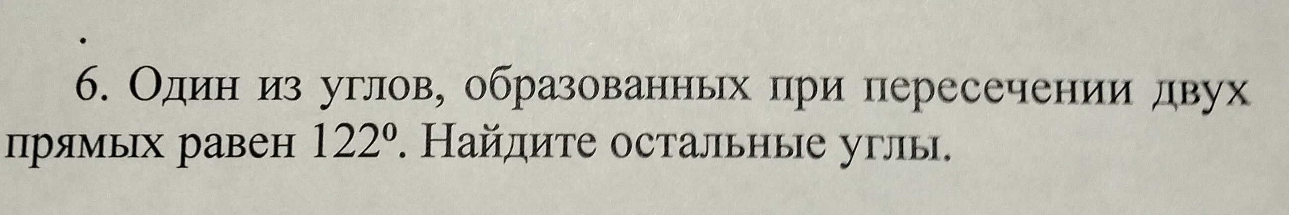 Один из углов, образованных при пересечении двух прямых, равен $122^\circ$. Найдите остальные углы.