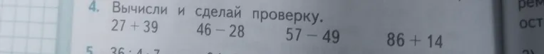 Вычисли и сделай проверку 27 + 39