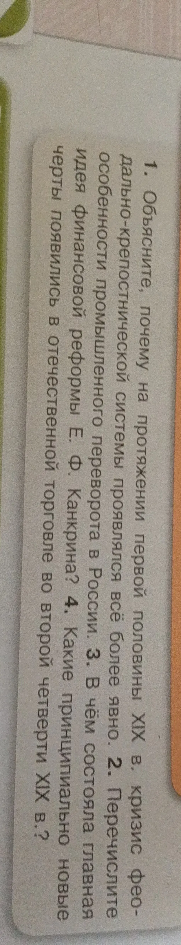 Объясните, почему на протяжении первой половины XIX в. кризис феодально-крепостнической системы проявлялся всё более явно.
