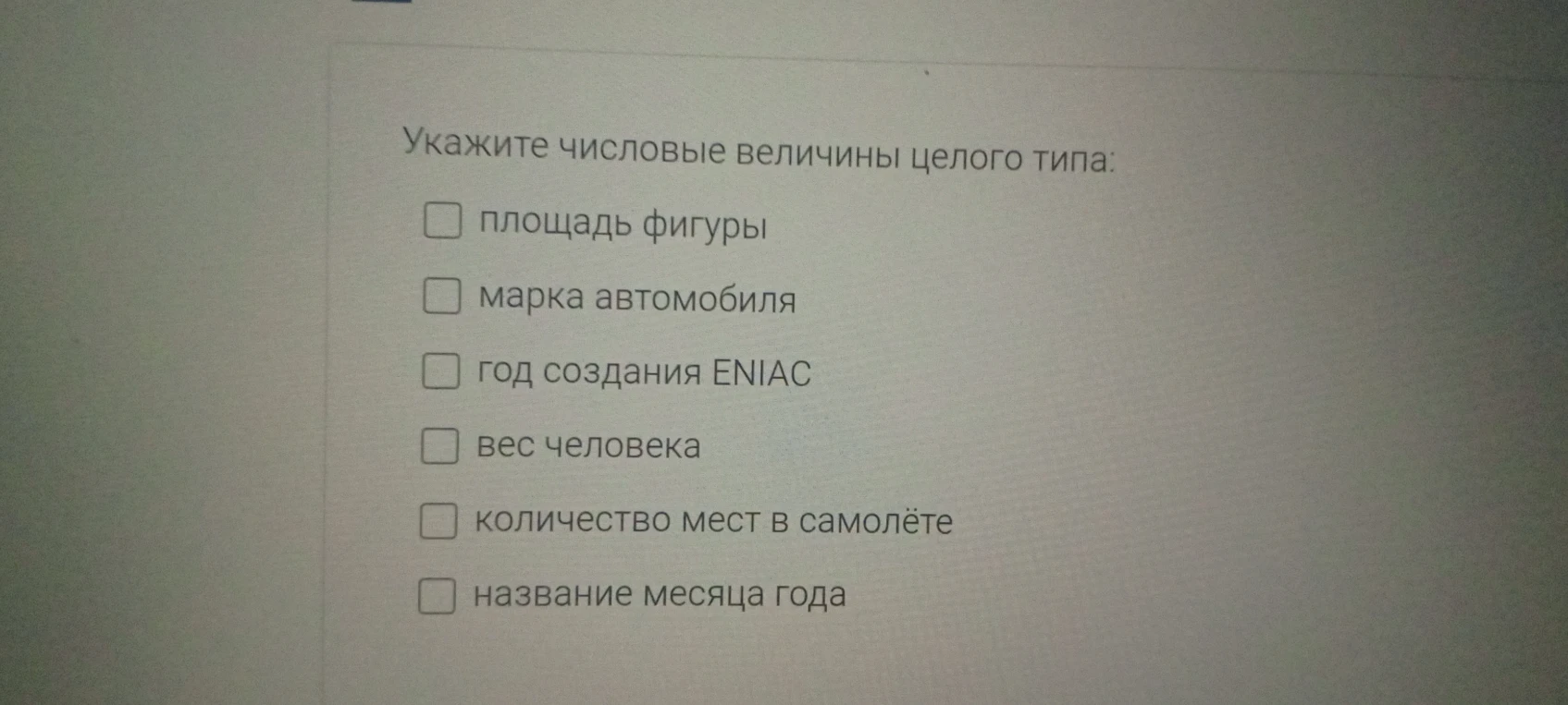Укажите числовые величины целого типа