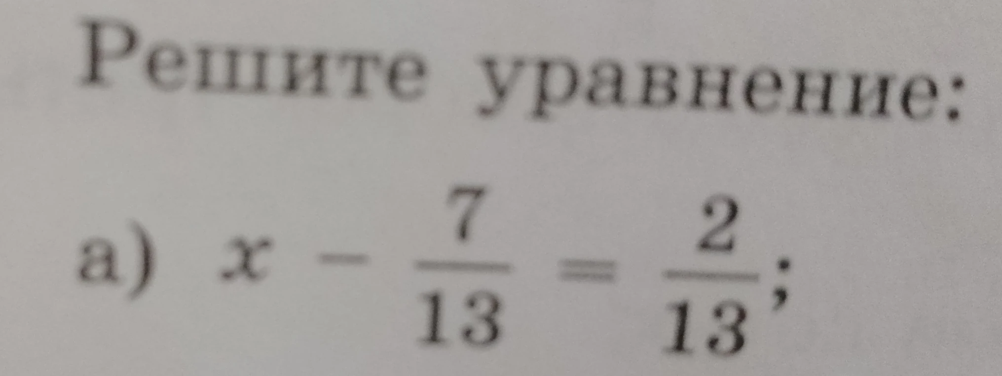 Решите уравнение x - 7/13 = 2/13