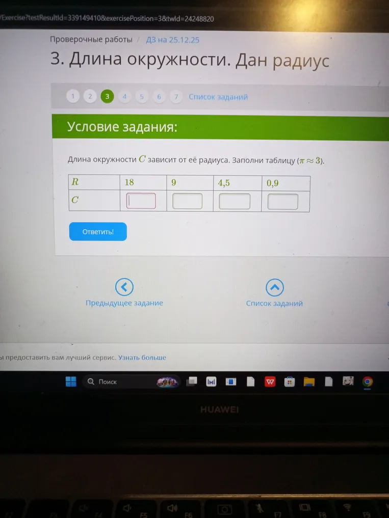 Длина окружности C зависит от её радиуса. Заполните таблицу (π ≈ 3).
