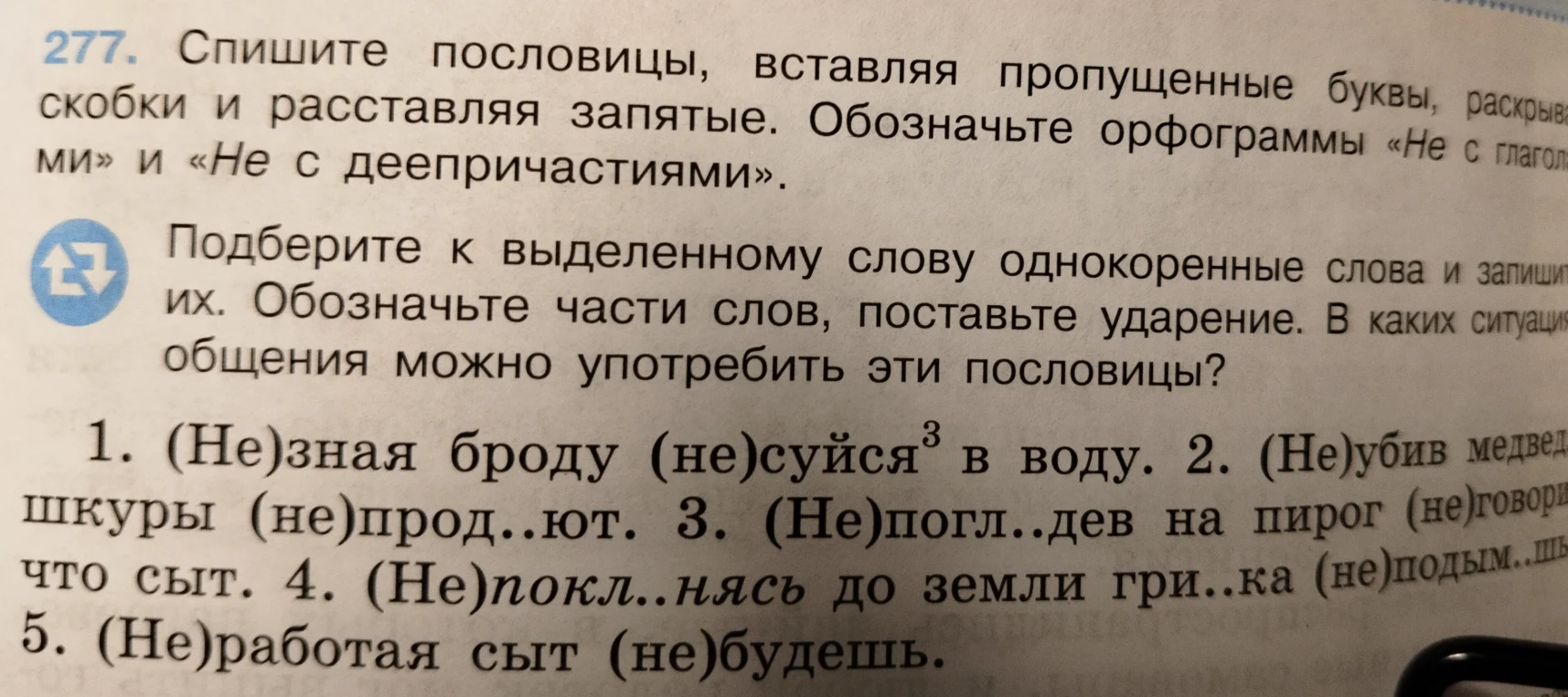 Спишите пословицы, вставляя пропущенные буквы, раскрывая скобки и расставляя запятые. Обозначьте орфограммы «Не с глаголами» и «Не с деепричастиями».
