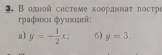 Постройте в одной системе координат графики функций: а) y = -1/2x; б) y = 3
