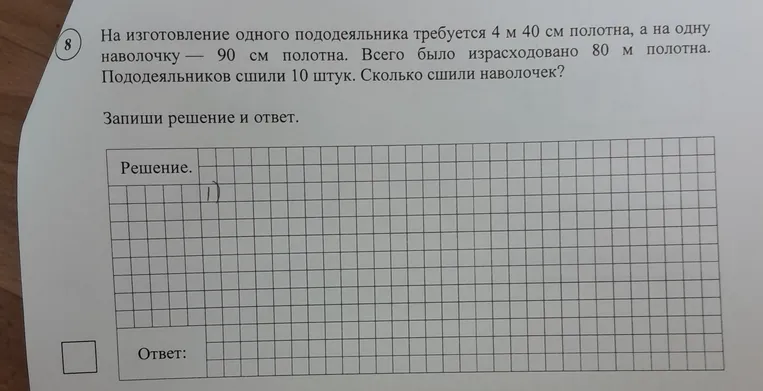 Выполните задание: На изготовление одного пододеяльника требуется 4 м 40 см полотна, а на одну наволочку — 90 см полотна. Всего было израсходовано 80 м полотна. Пододеяльников сшили 10 штук. Сколько сшили наволочек?