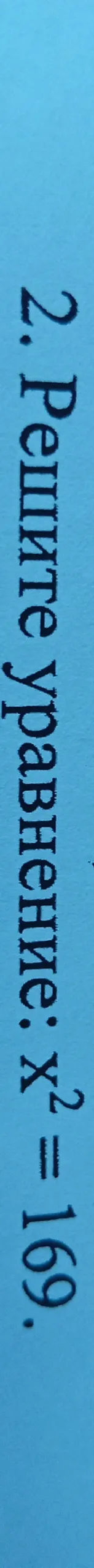 Решите уравнение: $x^2 = 169$