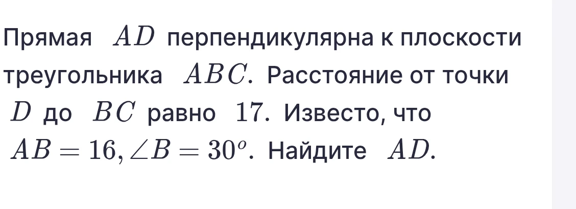 Найти $AD$, если прямая $AD$ перпендикулярна к плоскости треугольника $ABC$, расстояние от точки $D$ до $BC$ равно 17, $AB = 16$, $\angle B = 30^\circ$.