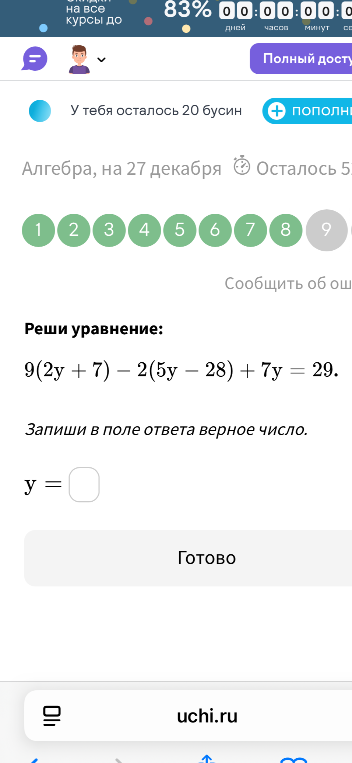 Реши уравнение: 9(2y + 7) - 2(5y - 28) + 7y = 29.