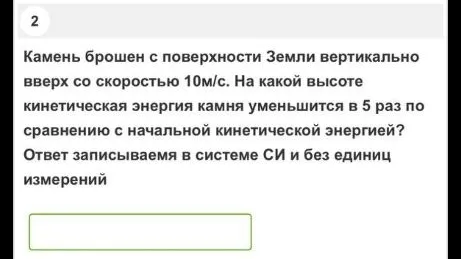Камень брошен с поверхности Земли вертикально вверх со скоростью 10 м/с. На какой высоте кинетическая энергия камня уменьшится в 5 раз по сравнению с начальной кинетической энергией?