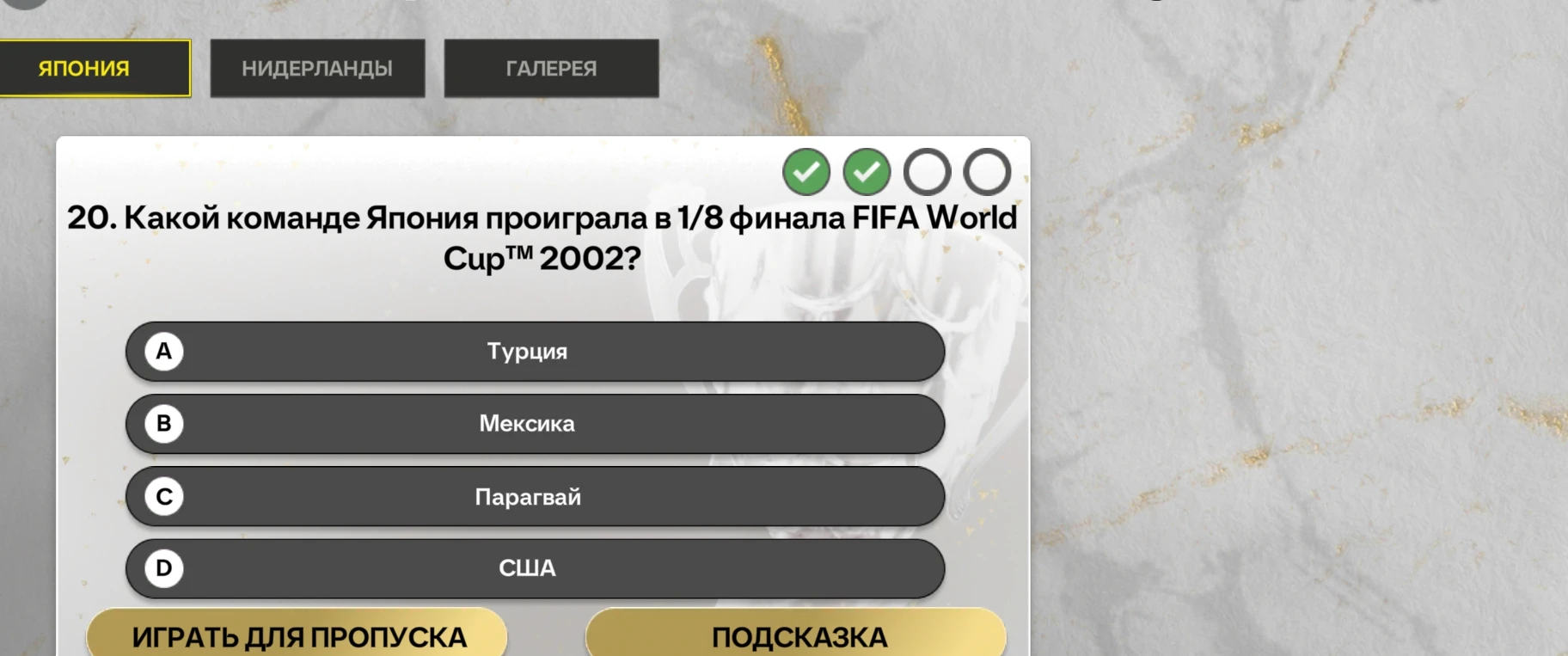 Какой команде Япония проиграла в 1/8 финала FIFA World Cup™ 2002?