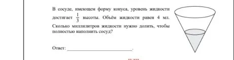Определите, сколько миллилитров жидкости нужно долить, чтобы полностью наполнить сосуд, если в сосуде, имеющем форму конуса, уровень жидкости достигает 1/3 высоты, а объем жидкости равен 4 мл.
