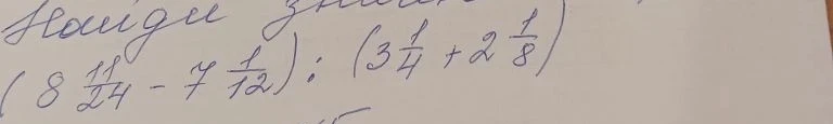 Найдите значение выражения (8 11/24-7 2/24):(3 2/8+2 1/8)