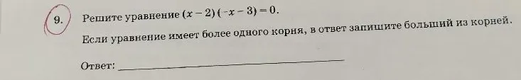 Решите уравнение (x-2)(-x-3)=0. Если уравнение имеет более одного корня, в ответ запишите больший из корней.